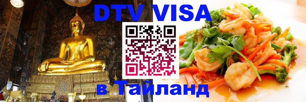 Цены на DTV визу в Таиланд — пакеты услуг, достаточно даже паспорта - Уссурийск  05.12.2025 