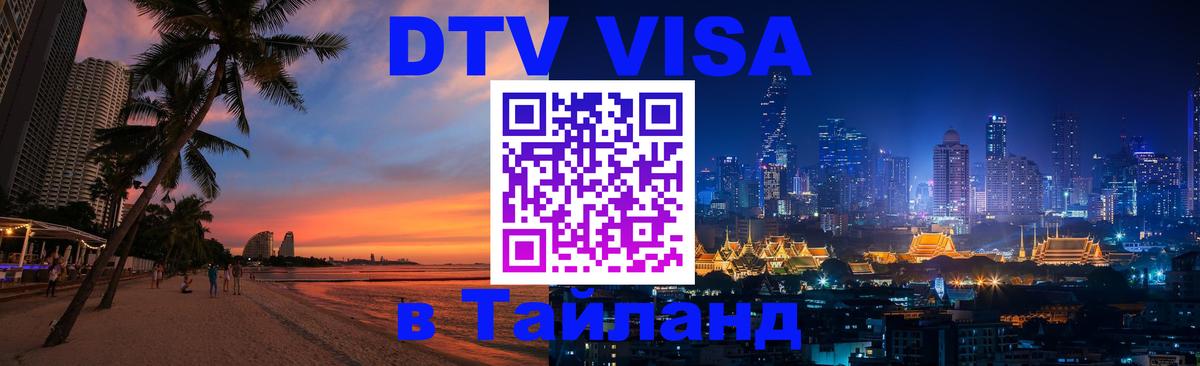 ДТВ VISA Тайланд для фрилансеров Уссурийск 
